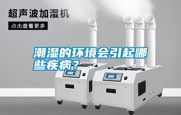 潮濕的環(huán)境會引起哪些疾??？