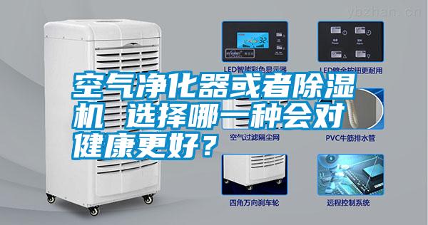 空氣凈化器或者除濕機(jī) 選擇哪一種會(huì)對(duì)健康更好？