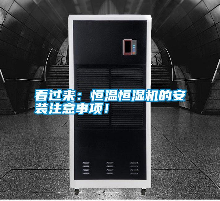 看過來：恒溫恒濕機的安裝注意事項！