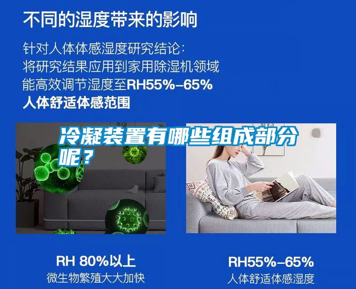 冷凝裝置有哪些組成部分呢？