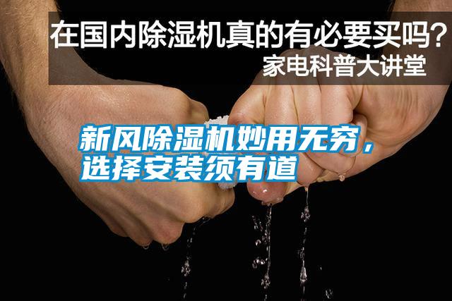 新風(fēng)除濕機(jī)妙用無窮，選擇安裝須有道