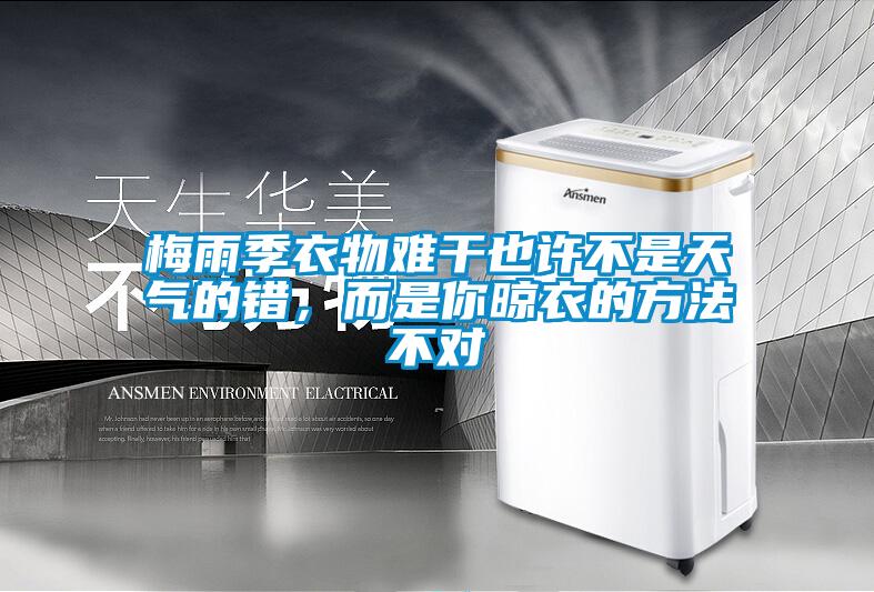 梅雨季衣物難干也許不是天氣的錯，而是你晾衣的方法不對