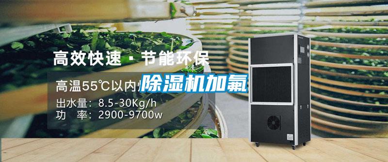 除濕機(jī)加氟