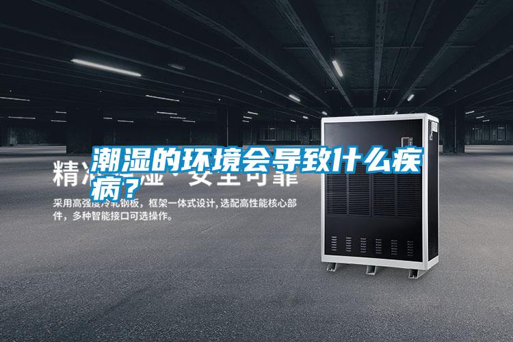 潮濕的環(huán)境會導致什么疾病？