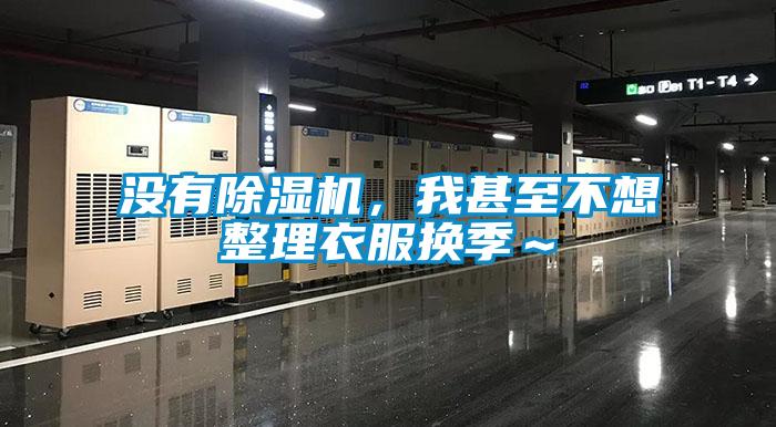 沒有除濕機(jī)，我甚至不想整理衣服換季～