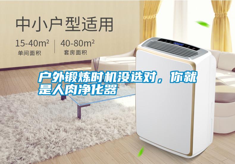 戶外鍛煉時機沒選對，你就是人肉凈化器