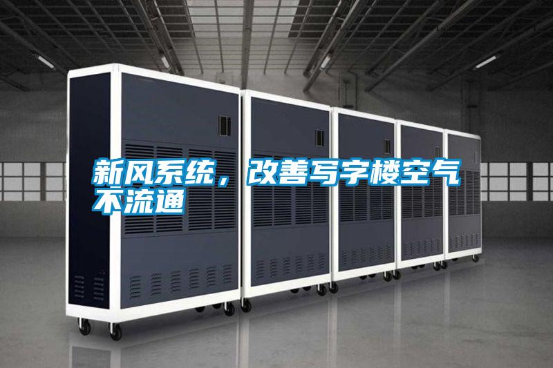 新風(fēng)系統(tǒng)，改善寫字樓空氣不流通