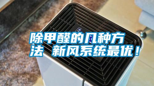 除甲醛的幾種方法 新風(fēng)系統(tǒng)最優(yōu)！