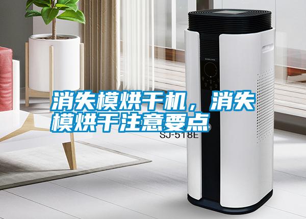 消失模烘干機(jī)，消失模烘干注意要點(diǎn)