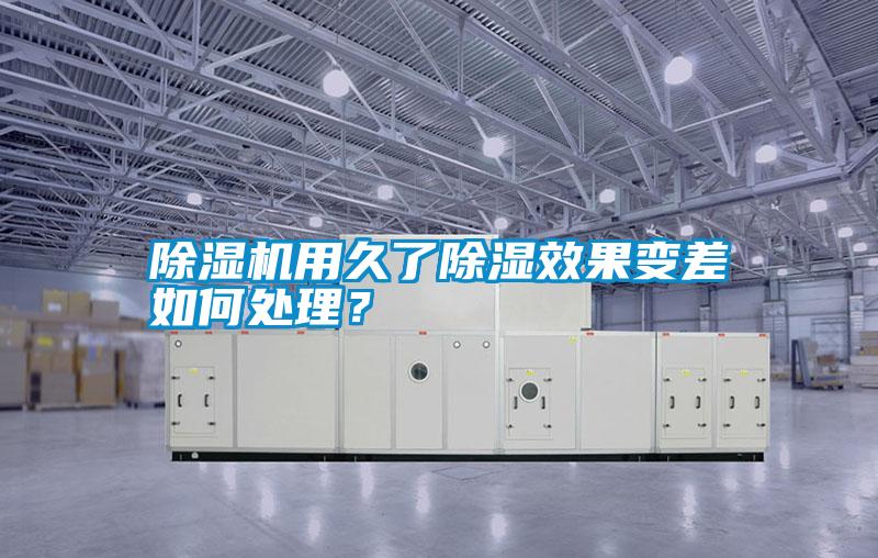 除濕機(jī)用久了除濕效果變差如何處理？