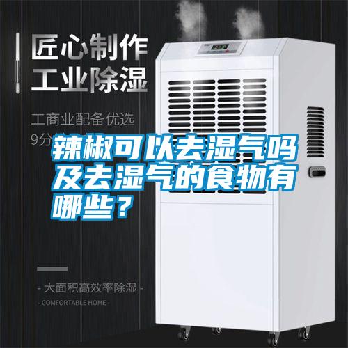 辣椒可以去濕氣嗎及去濕氣的食物有哪些？