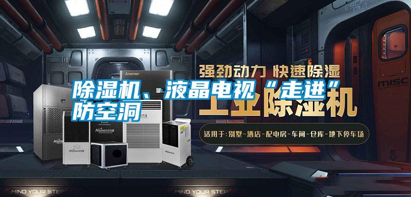 除濕機(jī)、液晶電視“走進(jìn)”防空洞