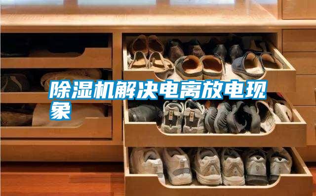 除濕機解決電離放電現(xiàn)象