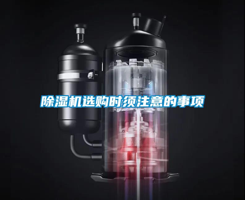 除濕機(jī)選購時須注意的事項(xiàng)