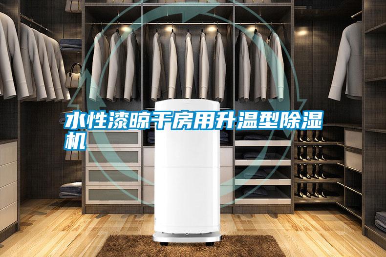 水性漆晾干房用升溫型除濕機(jī)