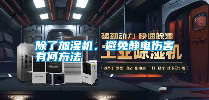 除了加濕機，避免靜電傷害有何方法