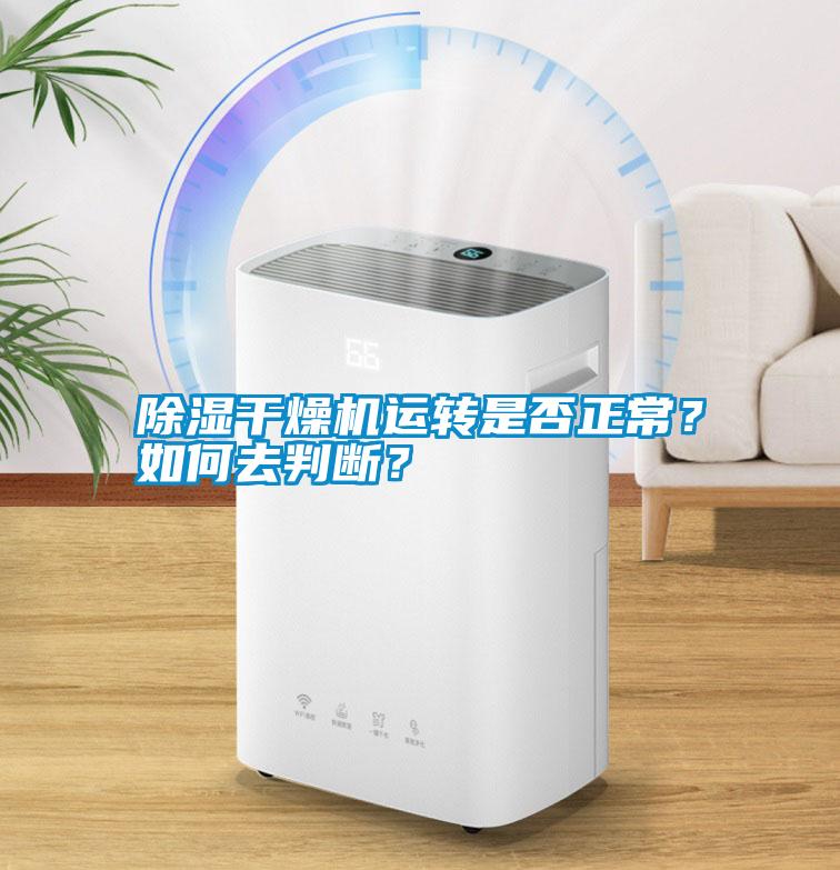 除濕干燥機運轉是否正常？如何去判斷？
