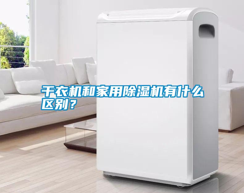 干衣機和家用除濕機有什么區(qū)別？