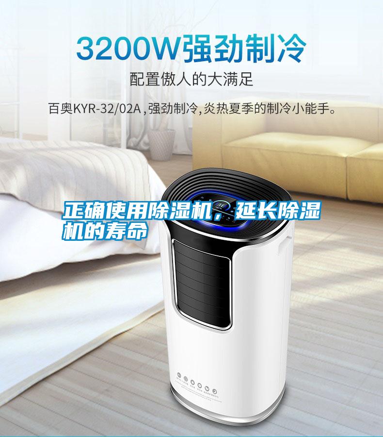 正確使用除濕機(jī)，延長(zhǎng)除濕機(jī)的壽命