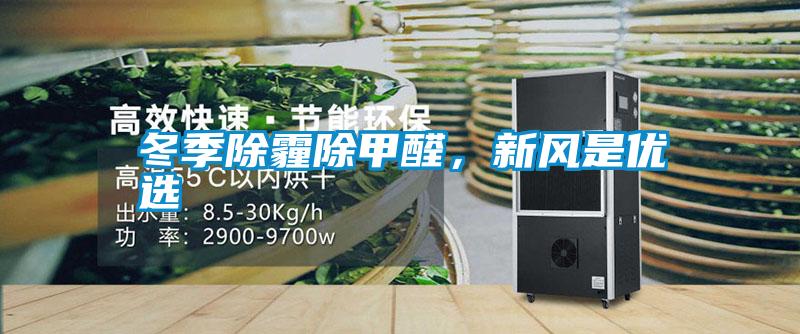 冬季除霾除甲醛，新風(fēng)是優(yōu)選