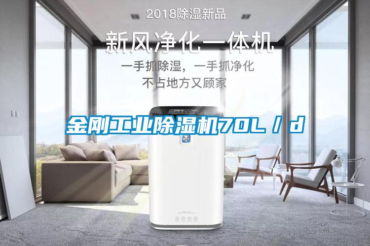 金剛工業(yè)除濕機70L／d