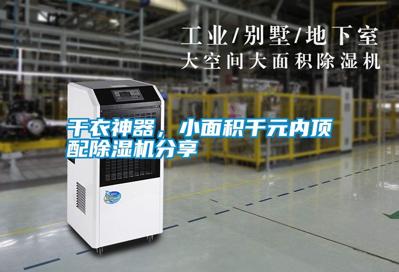 干衣神器，小面積千元內(nèi)頂配除濕機(jī)分享