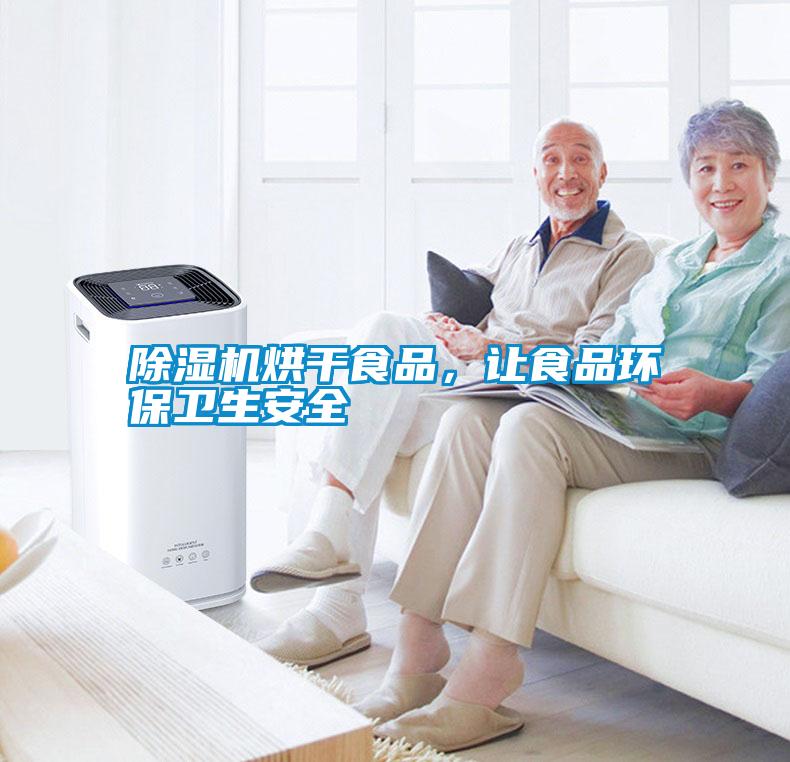 除濕機烘干食品，讓食品環(huán)保衛(wèi)生安全