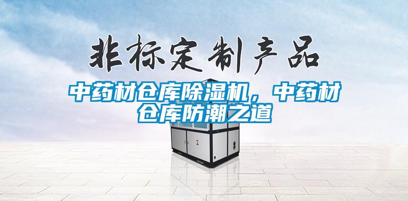 中藥材倉(cāng)庫(kù)除濕機(jī)，中藥材倉(cāng)庫(kù)防潮之道