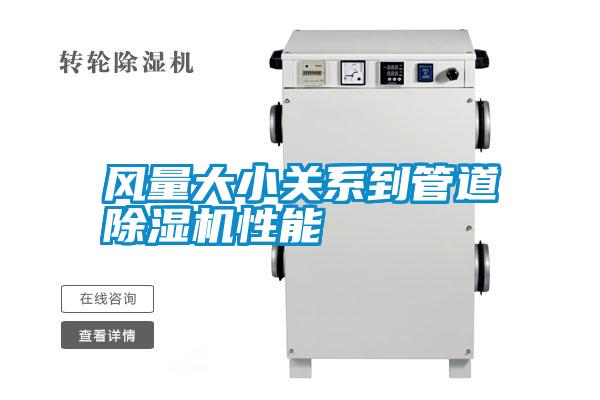 風(fēng)量大小關(guān)系到管道除濕機性能