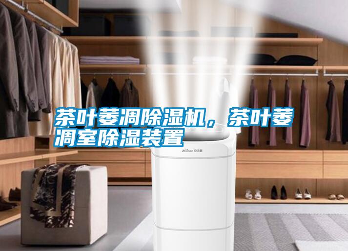 茶葉萎凋除濕機，茶葉萎凋室除濕裝置