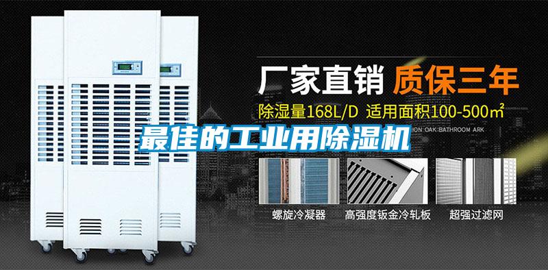 最佳的工業(yè)用除濕機