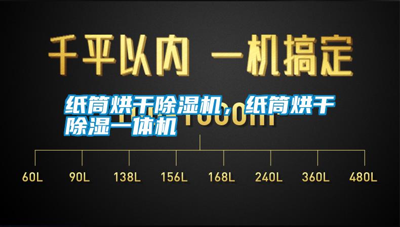 紙筒烘干除濕機(jī)，紙筒烘干除濕一體機(jī)