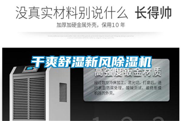 干爽舒濕新風(fēng)除濕機