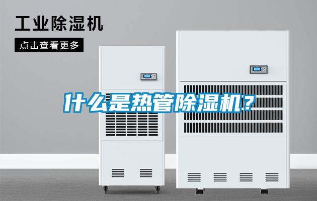 什么是熱管除濕機(jī)？
