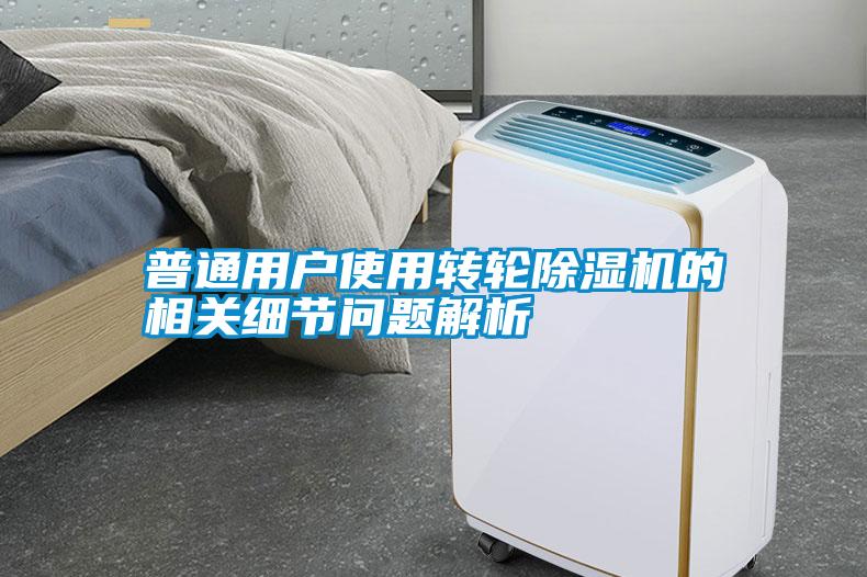 普通用戶使用轉(zhuǎn)輪除濕機(jī)的相關(guān)細(xì)節(jié)問(wèn)題解析