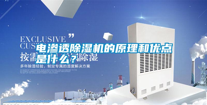 電滲透除濕機(jī)的原理和優(yōu)點(diǎn)是什么？