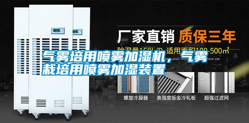氣霧培用噴霧加濕機(jī)，氣霧栽培用噴霧加濕裝置