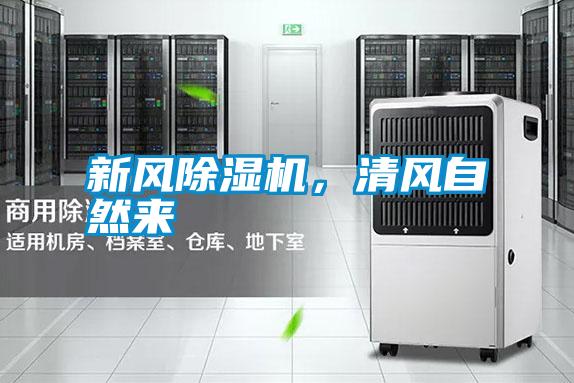 新風(fēng)除濕機(jī)，清風(fēng)自然來