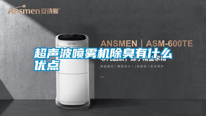 超聲波噴霧機除臭有什么優(yōu)點