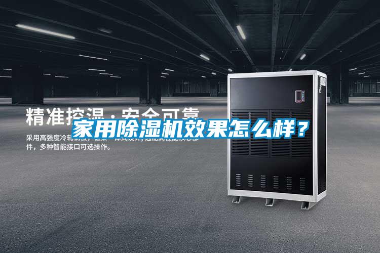 家用除濕機(jī)效果怎么樣？