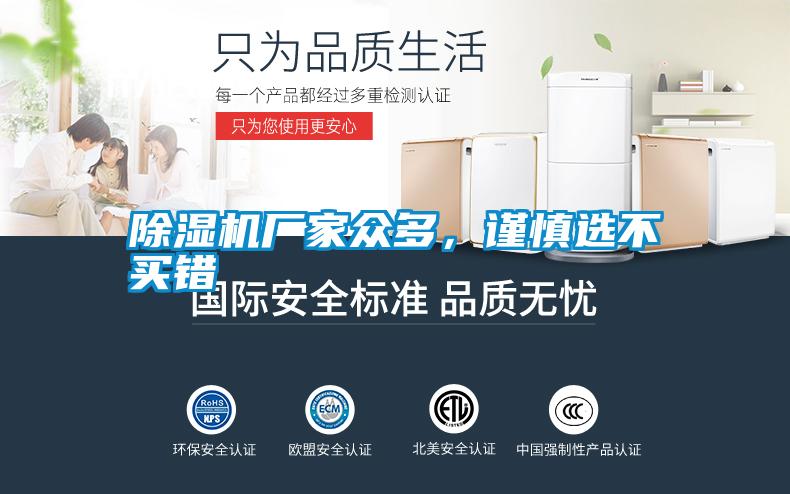 除濕機(jī)廠家眾多，謹(jǐn)慎選不買(mǎi)錯(cuò)