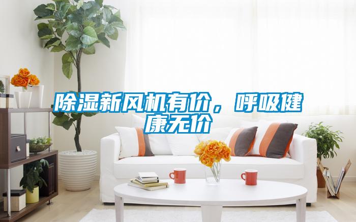 除濕新風(fēng)機有價，呼吸健康無價