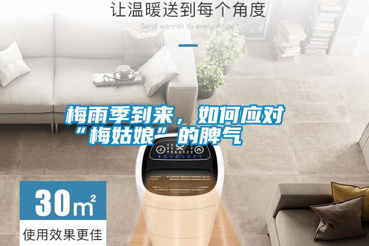 梅雨季到來(lái)，如何應(yīng)對(duì)“梅姑娘”的脾氣