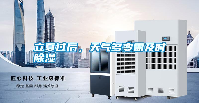 立夏過后，天氣多變需及時除濕