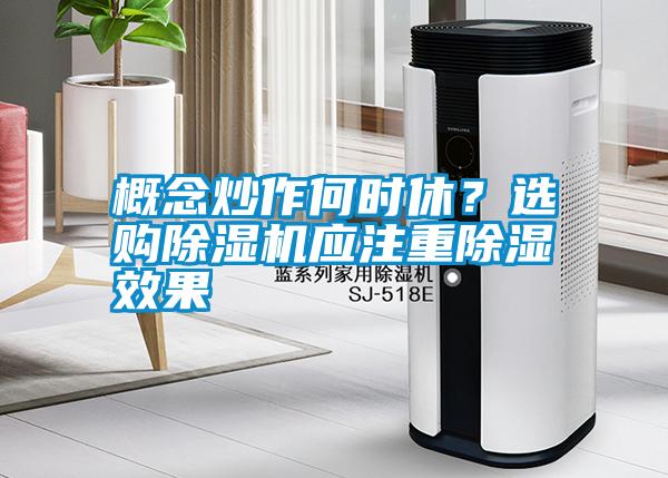概念炒作何時(shí)休？選購(gòu)除濕機(jī)應(yīng)注重除濕效果