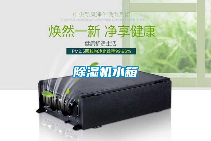除濕機(jī)水箱