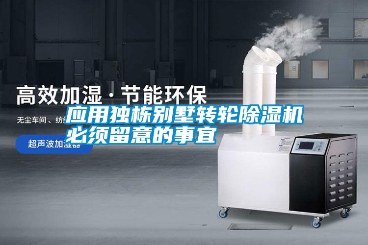 應(yīng)用獨棟別墅轉(zhuǎn)輪除濕機(jī)必須留意的事宜