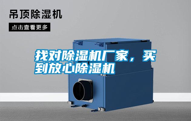 找對除濕機(jī)廠家，買到放心除濕機(jī)