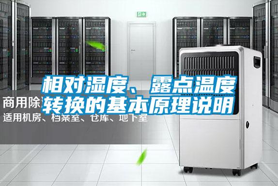 相對濕度、露點溫度轉(zhuǎn)換的基本原理說明
