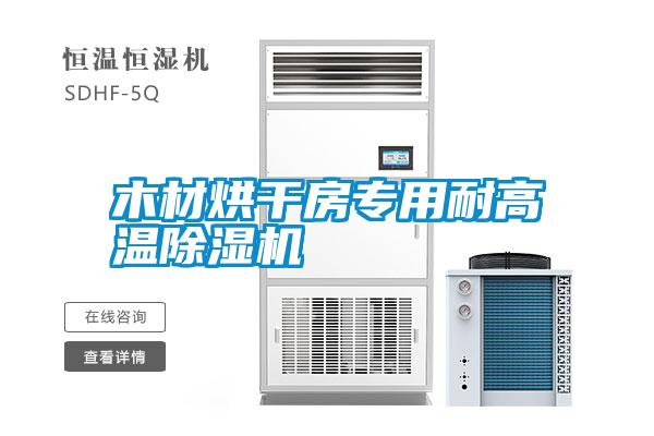 木材烘干房專(zhuān)用耐高溫除濕機(jī)